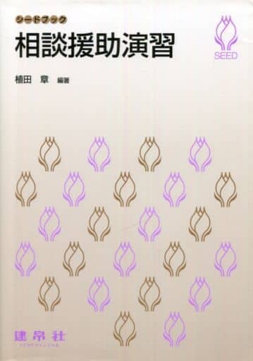 相談援助演習 (シードブック) 植田 章