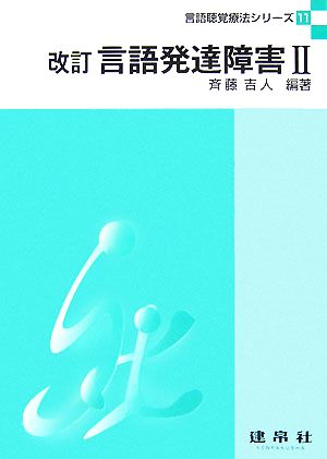 言語発達障害 (2) (言語聴覚療法シリ-ズ) 斉藤 吉人; 園山 繁樹