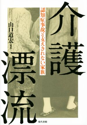 介護漂流: 認知症事故と支えきれない家族 山口道宏