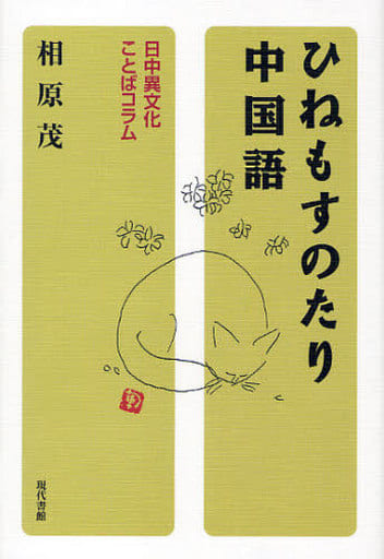 ひねもすのたり中国語: 日中異文化ことばコラム 相原 茂
