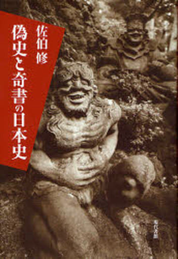 偽史と奇書の日本史 佐伯 修