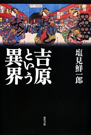 吉原という異界 塩見 鮮一郎
