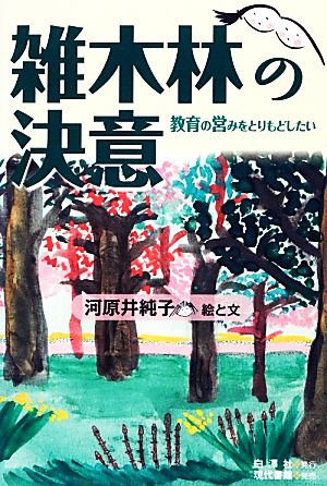雑木林の決意: 教育の営みをとりもどしたい 河原井 純子