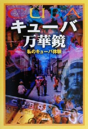 キュ-バ万華鏡: 私のキュ-バ体験 海風書房