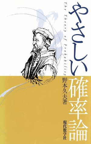 やさしい確率論 野本 久夫