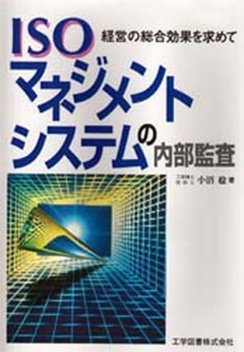 ISOマネジメントシステムの内部監査 小沼 稔