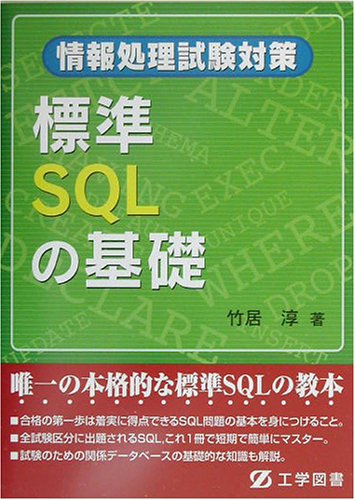 標準SQLの基礎: 情報処理試験対策 竹居 淳
