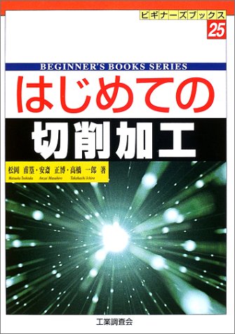 はじめての切削加工 (ビギナーズブックス 25) 松岡 甫篁