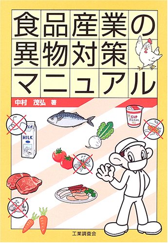 食品産業の異物対策マニュアル 中村 茂弘