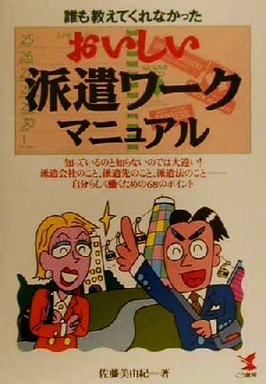 誰も教えてくれなかったおいしい派遣ワークマニュアル (KOU BUSINESS) 佐藤 美由紀