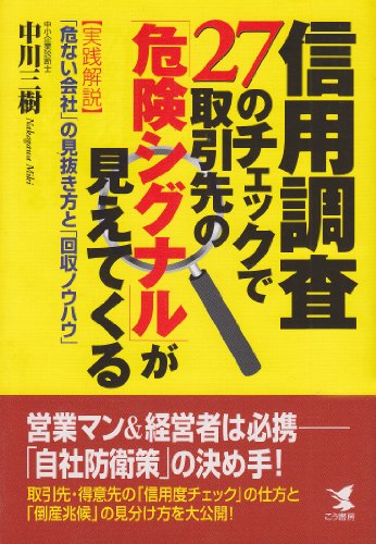 信用調査27のチェックで取引先の危険シグナルが見えてくる: 実践解説危ない会社の見抜き方と回収ノウハウ (KOU BUSINESS) 中川 三樹
