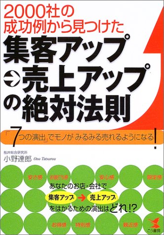2000社の成功例から見つけた集客アップ→売上アップの絶対法: 「7つの演出」でモノがみるみる売れるようになる! (KOU BUSINESS) 小野 達郎