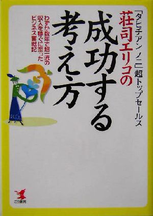 荘司エリコの成功する考え方: 「タヒチアンノニ」超トップセールス わずか数年で超一流の収入を稼ぐに至ったビジネ 荘司 エリコ