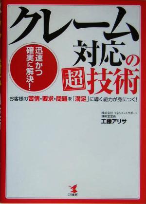 クレーム対応の超技術: 迅速かつ確実に解決! お客様の苦情・要求・問題を「満足」に導く能力が身につく! 工藤 アリサ