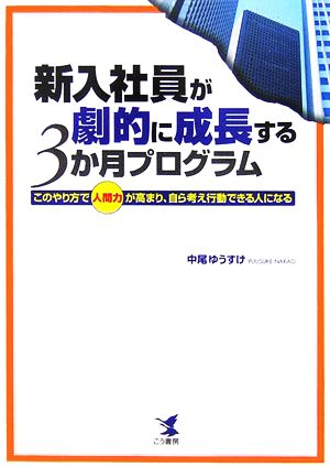 新入社員が劇的に成長する3か月プログラム: このやり方で“人間力”が高まり、自ら考え行動できる人になる 中尾 ゆうすけ