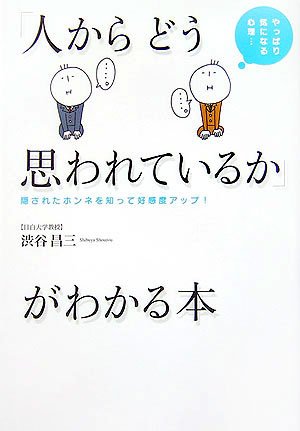 「人からどう思われているか」がわかる本: やっぱり気になる心理… 渋谷 昌三
