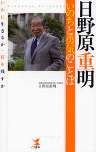 日野原重明いのちと勇気のことば: いかに生きるか・何を残すか 日野原 重明
