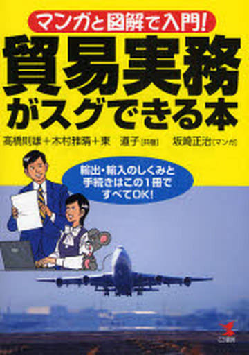貿易実務がスグできる本: マンガと図解で入門! 輸出・輸入のしくみと手続きはこの1冊ですべてOK! 高橋 則雄; 坂崎 正治