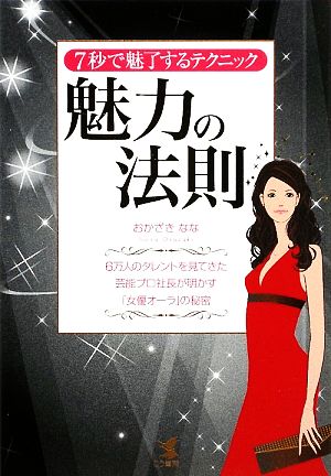 魅力の法則 ― 7秒で魅了するテクニック おかざき なな