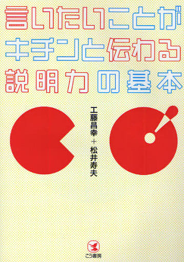 言いたいことがキチンと伝わる説明力の基本 工藤 昌幸; 松井 寿夫