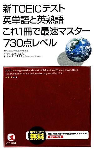新TOEICテスト英単語と英熟語これ1冊で最速マスター730点レベル 宮野智靖