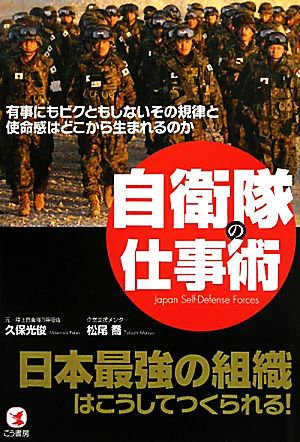 自衛隊の仕事術 久保光俊; 松尾 喬