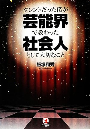 タレントだった僕が芸能界で教わった社会人として大切なこと 飯塚 和秀
