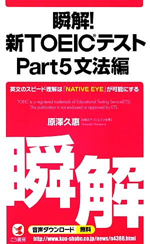 瞬解! 新TOEIC(R)テスト Part5 文法編 原澤久惠