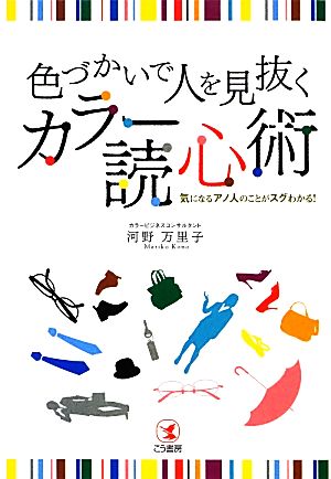 色づかいで人を見抜く カラー読心術 河野万里子