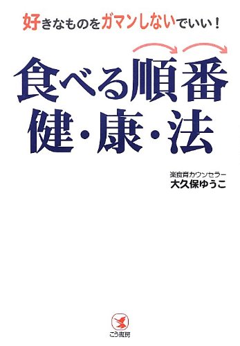 食べる順番健康法―好きなものをガマンしないでいい! 大久保 ゆうこ