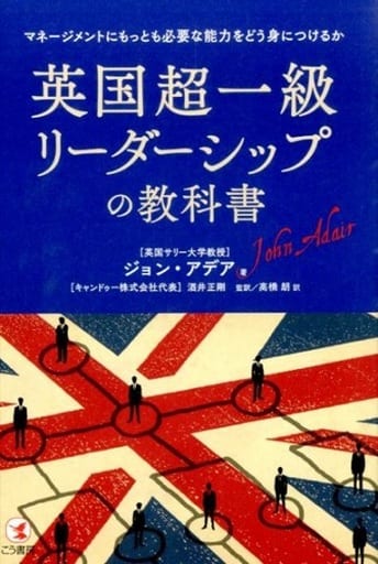 英国超一級リーダーシップの教科書 ジョン アデア 酒井 正剛; 高橋 朗