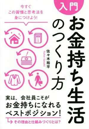 【入門】お金持ち生活のつくり方 佐々木 裕平