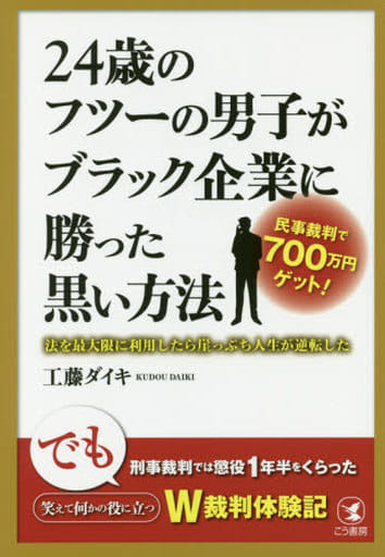24歳のフツーの男子がブラック企業に勝った黒い方法 工藤 ダイキ