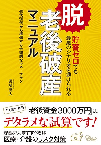脱・老後破産マニュアル 長崎 寛人