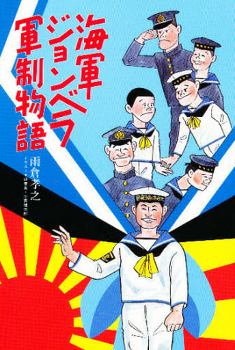海軍ジョンベラ軍制物語 新装版 雨倉 孝之
