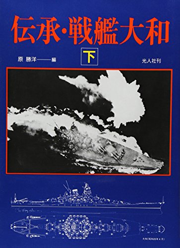 伝承・戦艦大和 下 原 勝洋
