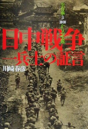 日中戦争一兵士の証言: 生存率3/1000からの生還 川崎 春彦