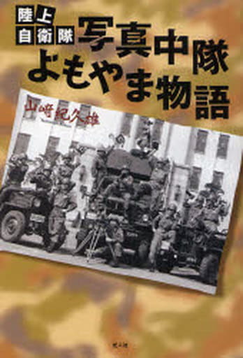 陸上自衛隊写真中隊よもやま物語 山崎 紀久雄