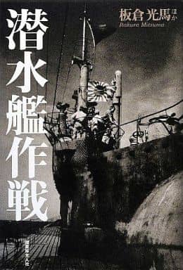潜水艦作戦: 鉄の棺と酸素魚雷に一命を託した深海の死闘 板倉 光馬