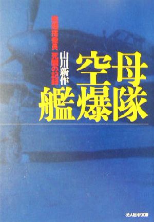 空母艦爆隊: 艦爆搭乗員死闘の記録 (光人社ノンフィクション文庫 53) 山川 新作