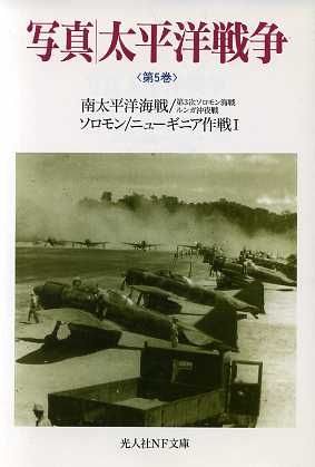 写真/太平洋戦争 (第5巻) (光人社ノンフィクション文庫 79) 雑誌丸編集部
