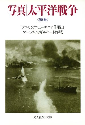 写真/太平洋戦争 (第6巻) (光人社ノンフィクション文庫 82) 雑誌丸編集部