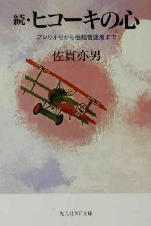 ヒコ-キの心 (続) (光人社ノンフィクション文庫 110) 佐貫 亦男