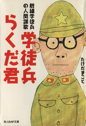 学徒兵らくだ君: 脱線学徒兵の人間讃歌 (光人社ノンフィクション文庫 176) たけだ まこと
