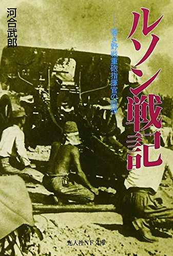 ルソン戦記: 若き野戦重砲指揮官の回想 (光人社ノンフィクション文庫 202) 河合 武郎