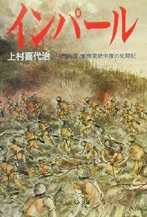 インパ-ル: 「烈兵団」重機関銃中隊の死闘記 (光人社ノンフィクション文庫 287) 上村 喜代治