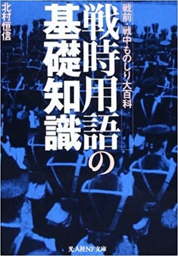 戦時用語の基礎知識 (光人社ノンフィクション文庫 357) 北村 恒信