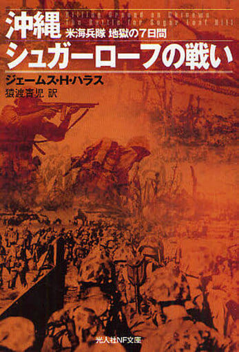 沖縄シュガ-ロ-フの戦い: 米海兵隊地獄の7日間 (光人社ノンフィクション文庫 653) ジェームス・H. ハラス Hallas,James H.; 青児, 猿渡