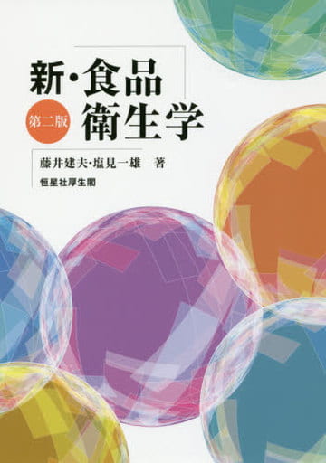新・食品衛生学 藤井 建夫; 塩見 一雄