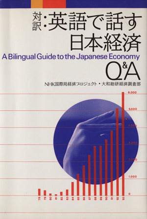 英語で話す日本経済Q&A: 対訳 (Kodansha Bilingual Books) NHK国際局経済プロジェクト 大和総研経済調査部; NHK情報ネットワークバイリンガルセンタ